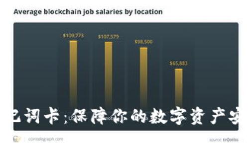 Metamask助记词卡：保障你的数字资产安全和便捷访问