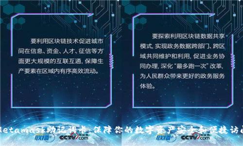 Metamask助记词卡：保障你的数字资产安全和便捷访问