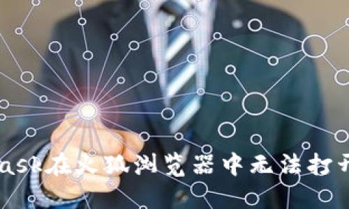 解决MetaMask在火狐浏览器中无法打开的详细指南