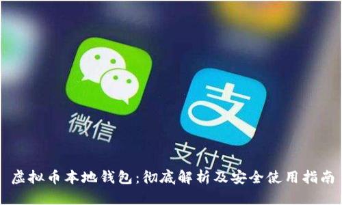 虚拟币本地钱包：彻底解析及安全使用指南