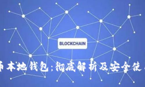 虚拟币本地钱包：彻底解析及安全使用指南