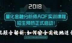 小狐钱包质押视频全解析