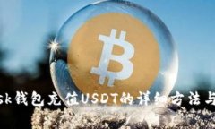 Metamask钱包充值USDT的详细