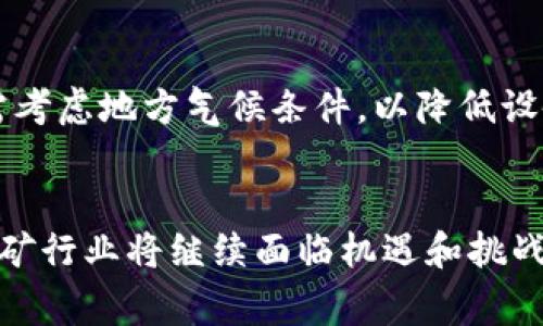   虚拟币挖矿国家规模排名：全球挖矿市场现状与趋势 / 

 guanjianci 虚拟币, 挖矿, 国家排名, 数字货币 /guanjianci 

引言
随着数字货币的迅猛发展，虚拟币挖矿成为了一个备受关注的话题。挖矿不仅是获取数字货币的一种方式，还是整个加密货币生态系统的重要组成部分。然而，不同国家在挖矿规模和技术准备上存在显著差异，这影响到全球虚拟币挖矿的发展现状及未来趋势。本文将深入分析全球虚拟币挖矿国家规模的排名，并探讨各国挖矿的政策、成本及环境影响等多方面因素。

全球虚拟币挖矿概述
虚拟币挖矿指的是通过计算机运算解决数学难题以获得数字货币（如比特币）的过程。挖矿过程需要大量的计算能力和电力支持，因此许多国家积极推动相关技术的发展。通过挖矿获取虚拟币不仅可以为矿工提供收入，还能推动区块链技术的创新和应用。

虚拟币挖矿的主要国家排名
根据近年来的统计数据，全球虚拟币挖矿主要集中在一些电力资源丰富且政策友好的国家。例如，中国、美国、俄罗斯和加拿大等国在挖矿行业中占据了重要地位。以下是对这些国家的详细分析：

1. 中国
作为曾经全球最大的虚拟币挖矿国家，中国因其丰富的电力资源和较低的电价，使得挖矿业处于领先地位。然而，自2021年起，中国政府对虚拟币挖矿采取了严格的限制政策，许多矿工被迫迁移到其他国家。尽管如此，中国在某些地区仍旧存在一些“不法”矿场，特别是在电力充足且监管松弛的地方。

2. 美国
随着中国市场的调整，美国成为了全球虚拟币挖矿的主要受益者。很多中国矿工将设备搬到了美国。德克萨斯州等地因其丰富的风能资源而吸引了大量的挖矿企业。此外，美国的政策相对宽松，挖矿公司容易获得融资与发展。美国的挖矿数据和技术正在快速增长，有望在未来几年内继续保持这个领先地位。

3. 俄罗斯
俄罗斯以其丰富的能源资源和相对低廉的电费吸引了许多矿工。尽管存在一些政策不确定性，俄罗斯的挖矿行业仍然活跃，尤其是在西伯利亚地区。俄罗斯政府已开始探索虚拟货币的合规使用，并积极推动区块链技术的应用，使得挖矿企业面临的障碍逐渐减少。

4. 加拿大
加拿大以其低廉的电费和凉爽的气候而成为挖矿行业的热门地点，尤其在魁北克省，该地区的水电资源丰富，电价极为低廉。此外，加拿大政府对区块链技术持支持态度，推动了虚拟货币挖矿的行业健康发展。

挖矿国家排名影响因素
挖矿国家的排名受到多种因素影响，包括电力成本、政策环境、技术水平等。以下是几个主要因素的分析：

1. 电力成本
电力是虚拟币挖矿中最大的一项成本。国家间电力成本的差异，直接决定了虚拟币挖矿的盈利能力。以中国和加拿大为例，前者在某些省份电力资源丰富且价格便宜，这吸引了大量矿工前来。而在电价较高的国家，矿工往往难以获得合理回报。

2. 政策环境
各国政府对虚拟币挖矿的态度直接关系到挖矿的可持续性。在一些国家，如中国和印度，政策限制相对较大，矿工的操作空间受限。而在美国和加拿大等国家，政府的支持使得挖矿行业能够持续健康发展。

3. 技术水平
不同国家间技术水平的差异，也会影响虚拟币挖矿的效率与竞争力。在技术较为成熟的国家，矿工能够通过更高效的设备及算法提高挖矿效率，同时，创新型技术的发展也能进一步降低成本，增加回报。

4. 环境影响
虚拟币挖矿对环境影响的关注度逐步上升，许多国家开始思考如何平衡经济发展与环境保护。挖矿过程中的高能耗及二氧化碳排放成为舆论关注的焦点，这促使一些国家加强对挖矿行业的监管，探索可再生能源的应用。

可能相关问题及详细解答

问题一：虚拟币挖矿是否合法？
虚拟币挖矿的合法性因国家而异。在一些国家，如美国和加拿大，挖矿被认为是合法且受监管的行业，矿工可以通过合法途径获得许可证。然而，在中国、印度等国家，由于对虚拟货币的严格监管，挖矿或成为非法活动。矿工应充分了解所在国家的法律法规，以免陷入法律困境。

问题二：挖矿需要哪些设备和技术支持？
进行虚拟币挖矿需要高性能的计算机设备，通常是专门定制的ASIC矿机或强大的GPU显卡。此外，稳定的网络连接和安全的电力供应也至关重要。矿工还需了解相关的挖矿软件，掌握基本的区块链知识，以便高效参与挖矿活动。

问题三：挖矿的经济效益如何？
挖矿的经济效益受到多种因素影响，如电力成本、虚拟币价格及矿机性能等。一般来说，在电力成本较低且虚拟币价格上涨的情况下，矿工能够获得良好的收益。但若电价上涨或币价下跌，挖矿可能面临亏损。因此，矿工在决策时需综合考虑各项因素，以实现收益最大化。

问题四：虚拟币挖矿的环境影响有哪些？
虚拟币挖矿的环境影响主要体现在高能耗和二氧化碳排放上。大规模矿场的运行需要消耗大量的电力，若所用电力来自化石燃料，将增加环境负担。一些国家和组织开始关注这一问题，倡导使用可再生能源和提高挖矿效率，以减少对环境的负面影响。

问题五：未来挖矿行业的发展趋势如何？
未来的挖矿行业将受到技术革新和环境法规的影响。一方面，随着新技术的诞生，挖矿效率将显著提高，形成更具竞争力的市场。另一方面，环保政策的加强使得矿工将更多地依赖可再生能源。结合这两方面的变化，虚拟币挖矿的模式和形态或将迎来重大变革。

问题六：如何选择适合自己的挖矿地点？
选择适合的挖矿地点需考虑多个因素，包括电力成本、政策支持、设备采购和维修便利性等。理想的挖矿地点应具备低电价、良好的网络连接及相对宽松的政策环境。还需考虑地方气候条件，以降低设备故障率和运营成本。

结论
通过本文的深入分析，我们了解了虚拟币挖矿在不同国家的规模排名及相关因素，同时解答了许多网友关心的相关问题。未来，随着技术的发展和政策的演变，虚拟币挖矿行业将继续面临机遇和挑战，矿工需保持敏锐的市场洞察力，以便于在瞬息万变的环境中把握投资机会。