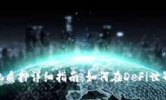 MetaMask矿池质押详细指南：