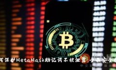 如何保护MetaMask助记词不被