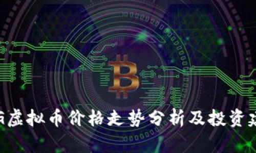 CEG虚拟币价格走势分析及投资建议