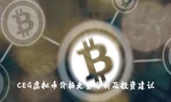CEG虚拟币价格走势分析及