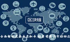 全面解析虎头币虚拟币：