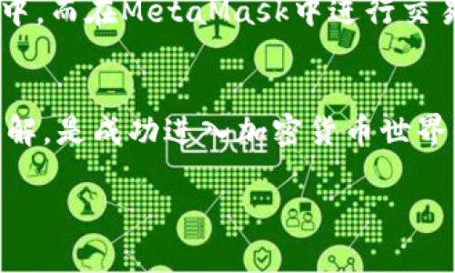 如何在MetaMask中入币：一步一步的完整指南

MetaMask, 加密货币, 钱包, Ethereum/guanjianci

引言
随着加密货币市场的不断发展，越来越多的人开始关注如何在钱包中存储和管理自己的数字资产。MetaMask作为最流行的以太坊钱包之一，提供了便捷的用户体验和强大的功能。如果你还不熟悉MetaMask，那么本篇文章将带你一步一步了解如何在MetaMask中入币，不论是Ethereum还是其他ERC-20代币。

什么是MetaMask？
MetaMask是一个浏览器扩展和移动应用程序，它允许用户管理他们的以太坊账户，发送和接收以太坊及其他ERC-20代币。它不仅是一个数字钱包，还充当去中心化应用（DApps）的桥梁，使用户能够与智能合约进行互动。MetaMask的用户界面友好，即使是初学者也能轻松上手。

如何创建MetaMask钱包？
在使用MetaMask进行入币之前，第一步是创建一个MetaMask钱包。以下是详细步骤：
ol
    li下载并安装MetaMask：访问MetaMask官网，根据你的浏览器（Chrome、Firefox等）下载相应的扩展程序。/li
    li创建新钱包：安装后，点击MetaMask图标，选择