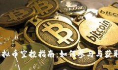 2023年虚拟币空投指南：如