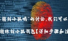 关于“TP钱包地址可以转到