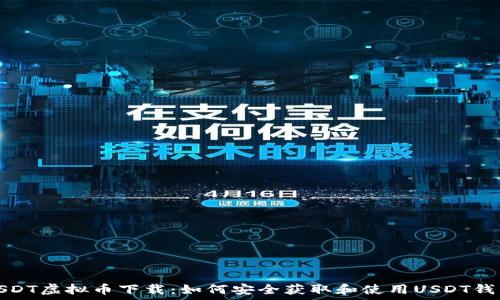  
USDT虚拟币下载：如何安全获取和使用USDT钱包