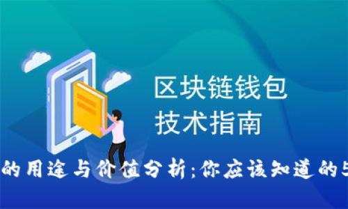 虚拟币的用途与价值分析：你应该知道的5个方面