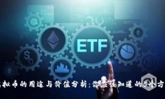 虚拟币的用途与价值分析