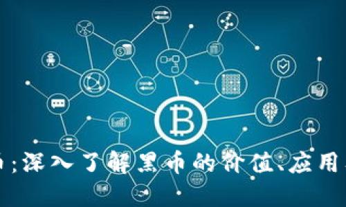 黑币虚拟币：深入了解黑币的价值、应用及未来趋势