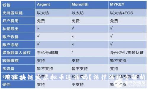 用区块链发虚拟币违法吗？法律法规全解析
