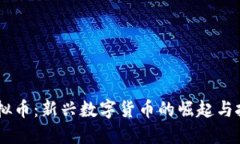 NETC虚拟币：新兴数字货币