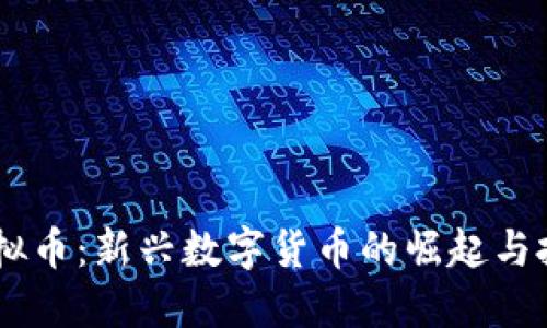 NETC虚拟币：新兴数字货币的崛起与投资机会