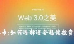 波动小虚拟币：如何选择