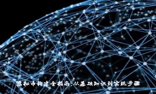虚拟币构建全指南：从基础知识到实现步骤