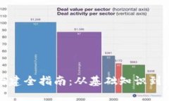 虚拟币构建全指南：从基