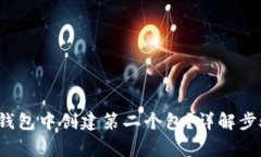  如何在小狐钱包中创建第