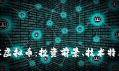深入解析DAC虚拟币：投资