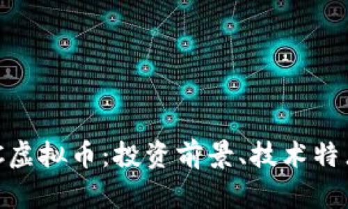 深入解析DAC虚拟币：投资前景、技术特点与市场动向