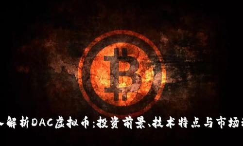 深入解析DAC虚拟币：投资前景、技术特点与市场动向