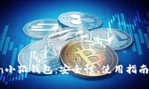 全面解析Thetan小狐钱包：安全性、使用指南及常见问题解答