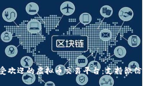 和关键词

2023年最受欢迎的虚拟币交易平台：支持微信支付的推荐