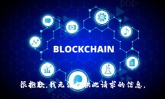 很抱歉，我无法提供此请