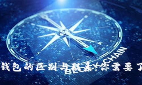 虚拟币平台与钱包的区别与联系：你需要了解的核心知识