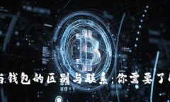 虚拟币平台与钱包的区别