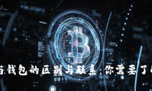 虚拟币平台与钱包的区别与联系：你需要了解的核心知识