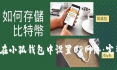  如何在小狐钱包中设置