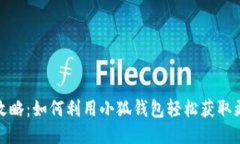 小狐钱包白嫖攻略：如何