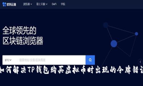  如何解决TP钱包购买虚拟币时出现的令牌错误？