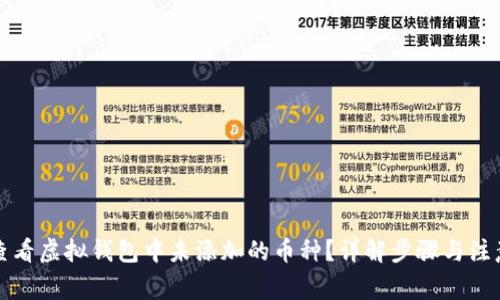 如何查看虚拟钱包中未添加的币种？详解步骤与注意事项