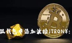 如何在小狐钱包中添加波
