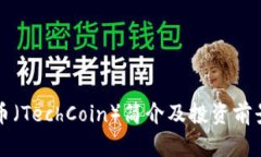 泰克币（TechCoin）简介及投