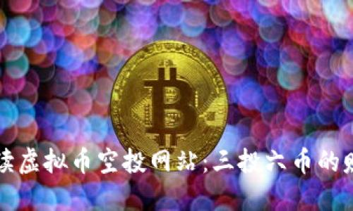 全面解读虚拟币空投网站：三投六币的赚钱秘籍