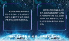 Blue虚拟币解析：趋势、应