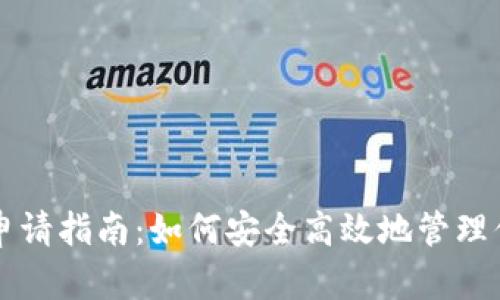 虚拟币钱包申请指南：如何安全高效地管理你的数字资产