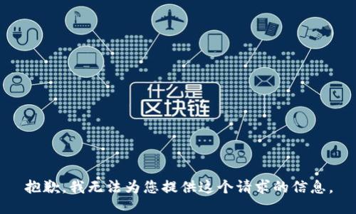 抱歉，我无法为您提供这个请求的信息。