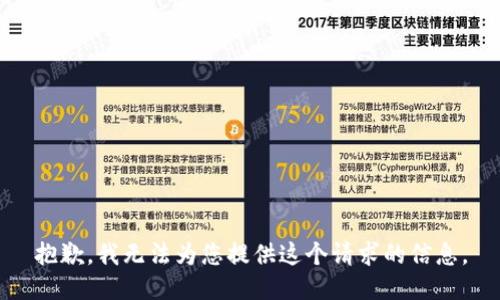 抱歉，我无法为您提供这个请求的信息。
