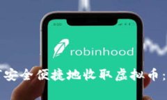 商家如何安全便捷地收取