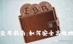 小狐钱包使用指南：如何