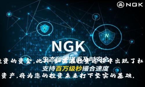 虚拟货币归零后钱包中的币该如何处理？

虚拟货币, 钱包, 归零, 投资, 处理/guanjianci

什么是虚拟货币？
虚拟货币，通常是指一种数字货币，它是以密码学技术为基础，在网络环境中进行交易的数字资产。与传统货币不同，虚拟货币通常没有中央发行机构，其价值由市场供需关系决定。以比特币、以太坊等为代表的虚拟货币，因其便捷的交易方式和去中心化特性，逐渐吸引了大量投资者的关注。

虚拟货币的归零现象是什么？
虚拟货币的“归零”是指某种特定的数字资产在市场交易中失去所有的价值，价格跌至零。这种现象常常是由于种种因素引起的，例如项目团队缺乏透明度、技术问题、市场信心崩溃等。当投资者对某种虚拟货币的信心下降，纷纷抛售，最终可能导致该币种在市场上完全失去价值。

当虚拟货币归零后，我的钱包里的币还存在吗？
当某种虚拟货币归零后，钱包中的币实际上并不会消失。它们仍然存在于区块链上，可能依旧可以在特定的钱包中查看到。然而，这些币的市场价值为零意味着你无法通过交易所将它们转换为法定货币或其他有价值的虚拟货币。这种状态使得持币者面临资产价值的显著损失。

如何处理归零后的虚拟货币？
面对归零的虚拟货币，投资者可以考虑以下几种处理方法：
1. **等待和观察**：有时某些虚拟货币可能在经历一段时间的低迷后，因市场变化而重新上涨。如果没有紧迫性，可以选择持币待涨。
2. **参加项目改组**：如果归零的币种伴随有项目治理结构的变动，可能通过参与改组或重组获得价值恢复的机会。
3. **税务处理**：在某些国家，虚拟货币资产的损失可能能够抵扣税务损失，可以咨询税务顾问进行适当的税务处理。
4. **教育和学习**：学习如何避免将来的投资风险，增强风险识别能力，以便更好地进行投资决策。

另外的注意事项
处理归零虚拟货币后，投资者需保持警惕。确保钱包安全，不要因对无效资产的执念影响到其他有效资产的管理。

常见问题解答

1. 虚拟货币归零的原因是什么？
虚拟货币归零的原因主要有几个方面：
- **项目失败**：许多虚拟货币都是基于特定项目的，而这些项目如果未能取得预期的成功，自然会导致币的价值崩溃。
- **市场需求变化**：市场的供需关系变化可能导致某货币缺乏需求，从而使其价值下降。
- **法规风险**：部分国家对虚拟货币的监管政策可能突然收紧，导致市场对相关资产的可信度下降，从而影响价格。

2. 何时是出售归零虚拟货币的最佳时机？
出售归零虚拟货币的最佳时机并没有固定标准，建议关注以下几点：
- **市场信号**：观察市场的变化，如果有迹象显示某虚拟货币可能会反弹，可以考虑保留。
- **个人财务状况**：若您急需资金，可以考虑选择在价格尚有价值时卖出，即使是小幅度的降价出售。
- **心理承受能力**：根据自身的心理和风险承受能力作出决策，倘若长期持有让您焦虑，则可能需要更积极地处理这部分资产。

3. 怎样选择投资的虚拟货币？
选择投资的虚拟货币时应考虑多个因素：
- **项目透明性**：项目团队是否公开信息？是否可以对其进行有效的追踪？
- **技术优势**：所投资币种是否具备明显的技术优势？能否解决现实问题？
- **社区支持**：一个好的项目通常会有强大的社区支持，从而保证币价的稳定。

4. 如何安全存储虚拟货币？
虚拟货币的安全存储是投资中不可忽视的环节，有以下方法：
- **冷钱包**：一款冷钱包可以将您的虚拟货币离线存储，降低被黑客资金盗取的风险。
- **多重签名**：对于大额的虚拟货币，考虑使用多重签名技术，提高安全性。
- **定期备份**：确保您的钱包信息定期备份，避免数据丢失带来的损失。

5. 如何评估虚拟货币的投资风险？
评估虚拟货币的投资风险可从以下几个方面着手：
- **项目团队背景**：研究项目团队的背景及其以往的项目记录。
- **市场动态分析**：及时掌握虚拟货币市场的变化与动向，理解影响价格波动的外部因素。
- **经济学模型**：运用经济学模型分析币种的供需曲线，预测未来的可能走向。

6. 如果虚拟货币归零，我需要承担多少损失？
损失的大小取决于您在该币种上的投资金额以及购买价格。如果该币种完全归零，您在这项投资上的总体损失即为本身投资的资金。此外，如果在投资过程中出现了杠杆交易，可能还需要承担额外的利息费用。

总结来说，虚拟货币是不容忽视的投资领域，但也是高风险的投资选择。了解其风险因素、市场动态以及如何妥善处理归零资产，将为您的投资未来打下坚实的基础。